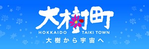北海道大樹町
