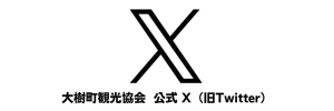 大樹町観光協会 X (旧Twitter）