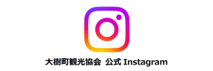 大樹町観光協会Instagram