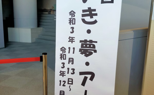 「たいき・夢・アート展」開催中です。