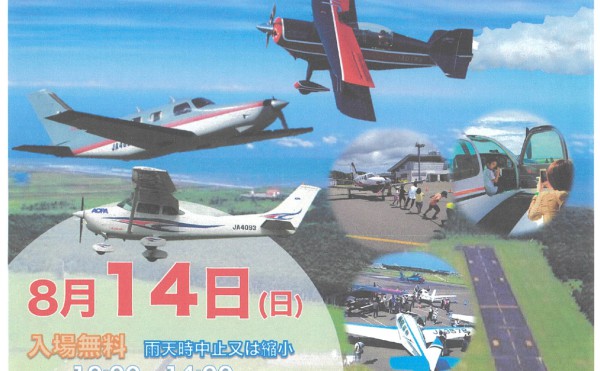 【航空フェア】大樹町に小型飛行機がやってくる！