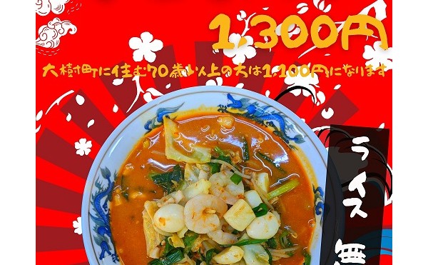 【晩成温泉】９月の食事付入浴券は辛みそラーメン