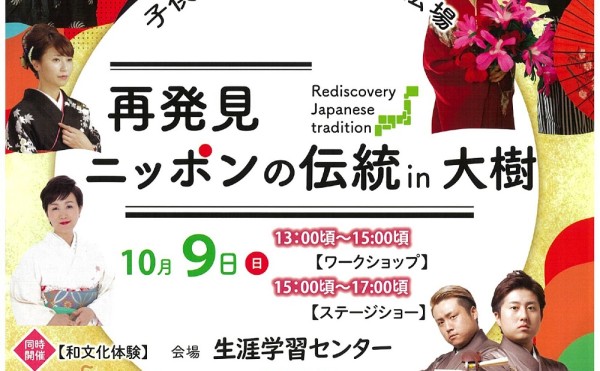 再発見ニッポンの伝統in大樹