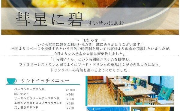 彗星に碧　～料金システムの変更～