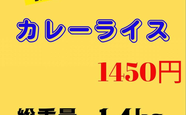 【炭火焼処はまどり】MEGAカレーライス登場！