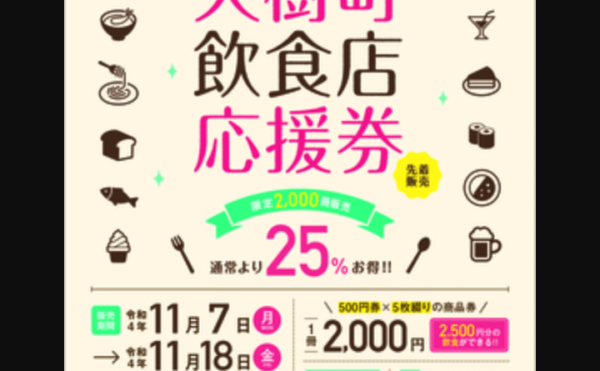 プレミアム付「飲食店応援券」販売中！11月18日まで先着順