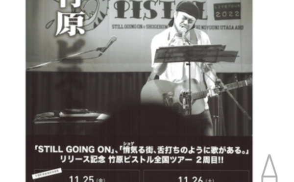 11/25 竹原ピストル全国ツアー大樹町公演開催！この機会をお見逃しなく☆