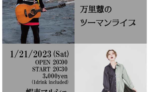【蝦夷マルシェ】1/21 武田英祐一と万里慧のツーマンライブ開催！
