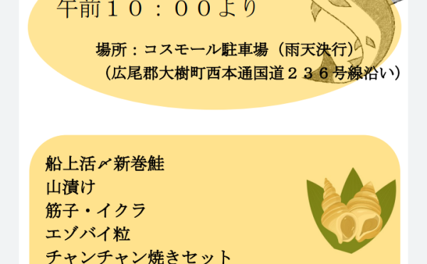 【大樹漁協青年部&女性部】12/11 道の駅コスモール大樹駐車場で海産物即売会開催！海鮮味噌汁の無料提供も☆