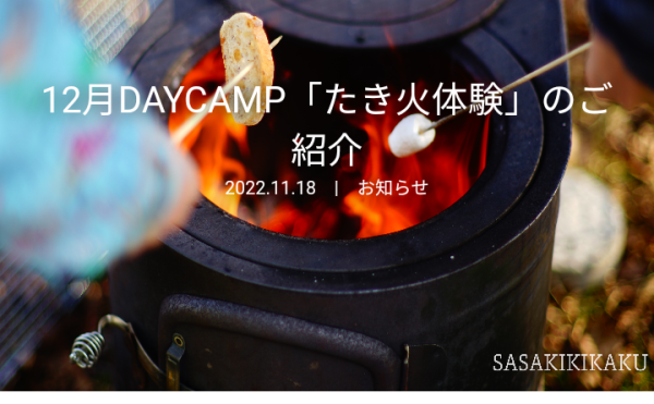 【南十勝長期宿泊体験交流協議会】12/10 小学生たき火体験&バームクーヘンづくり開催！申込受付中