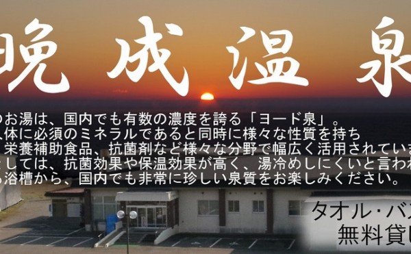 【晩成温泉】年始の営業案内　1/2～9営業、1/10～12休み、1/13～通常営業