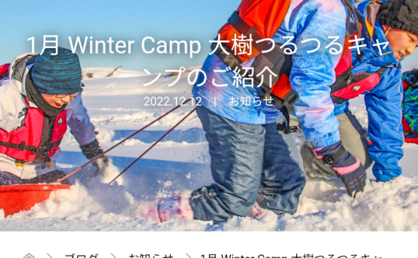 【南十勝長期宿泊体験交流協議会】1/5~7開催 Winter Camp 大樹つるつるキャンプ 申込受付中！