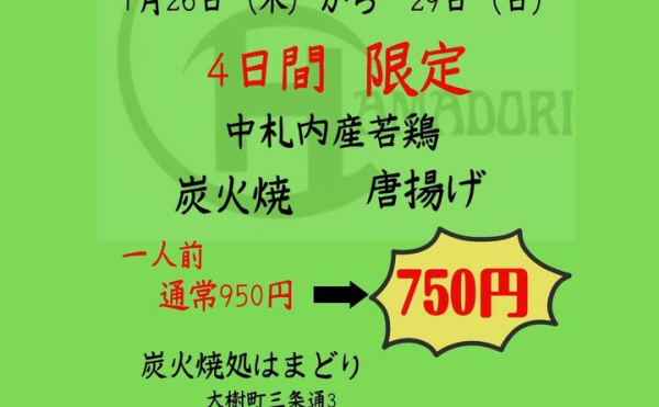 【炭火焼処はまどり】1/26～29 開業15年祭開催！若鶏炭火焼&唐揚げ200円引き！