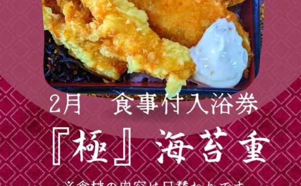 【晩成温泉】食事付入浴券がお得！２月は新登場『極』海苔重！
