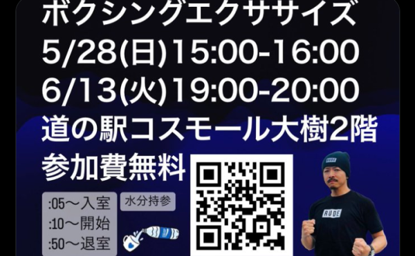 5/28,6/13 フィットネス研究家JOEさんによるボクシングエクササイズ開催！参加無料☆