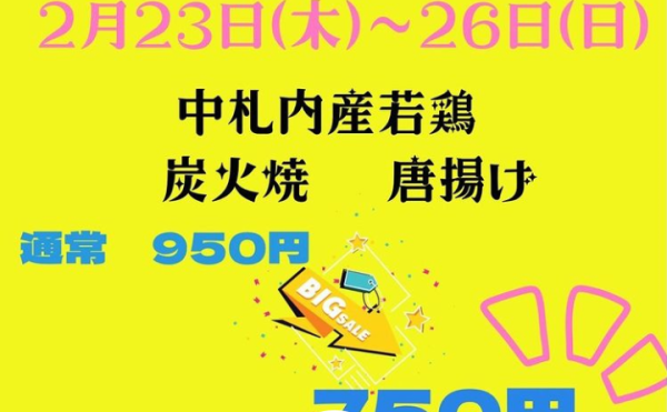 【炭火焼処はまどり】2/26 中札内産若鶏炭火焼＆唐揚げ 200円引き！