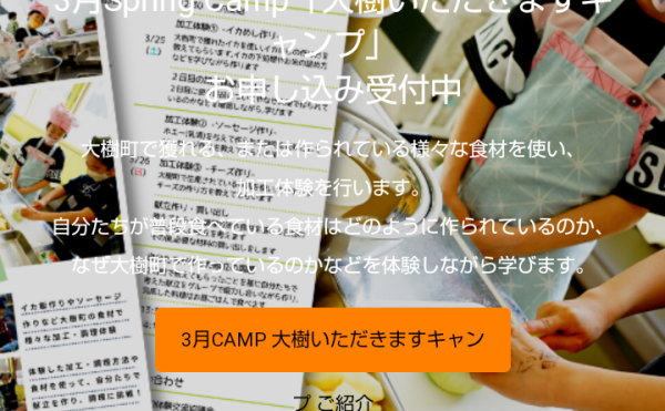 【南十勝長期宿泊体験交流協議会】3/25〜27開催 大樹いただきますキャンプ 申込受付中！