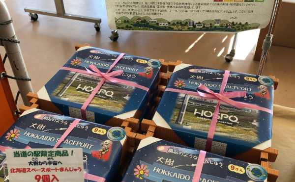 【道の駅コスモール大樹】北海道スペースポートまんじゅう販売開始！当駅限定品☆