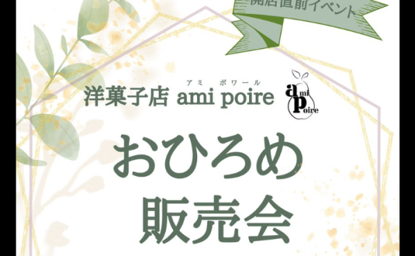 【ami poire】3/15 道の駅コスモール大樹の堀江家にて洋菓子店アミポワール「おひろめ販売会」開催！