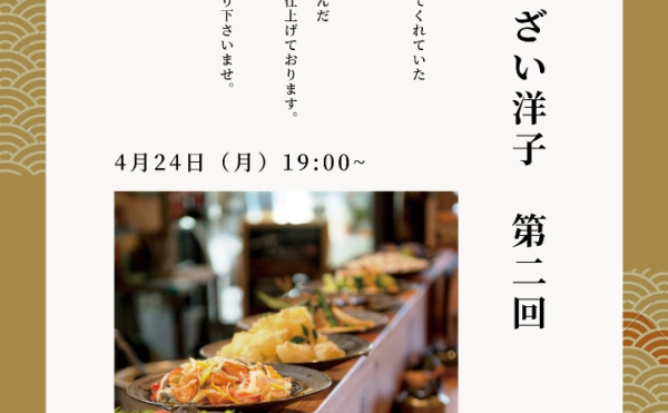 【蝦夷マルシェ】4/24 アンコール企画「第2回 京おばんざい洋子」開催！