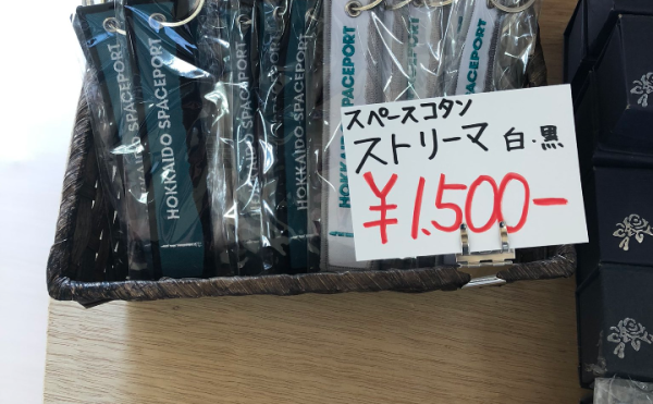 【道の駅コスモール大樹】北海道スペースポート新ノベルティ販売開始！