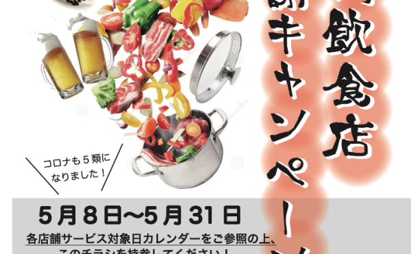 5/8〜5/31 大樹飲食店感謝キャンペーン開催！お得なクーポン盛りだくさん☆