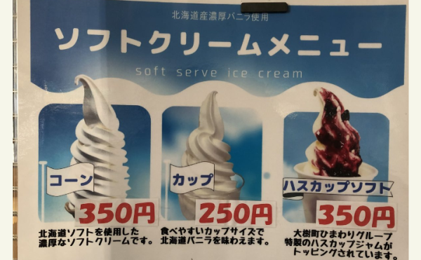 【道の駅コスモール大樹】4/29 今シーズンのソフトクリーム販売開始！ハスカップソフトがおすすめ☆それにしてもコスパ良すぎ〜