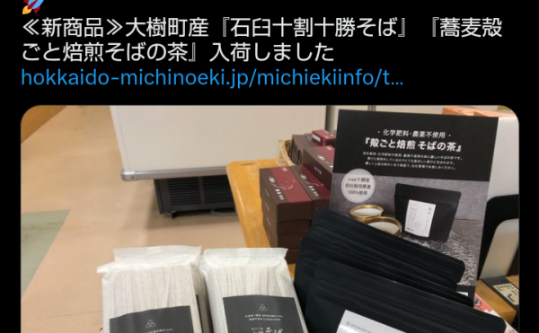【道の駅コスモール大樹】大樹町産『石臼十割十勝そば』『蕎麦殻ごと焙煎そばの茶』入荷しました！