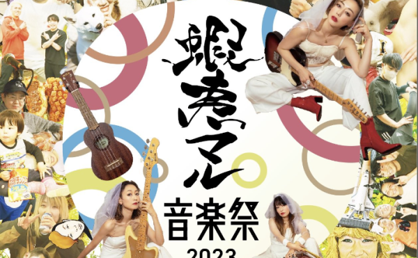 7/2 蝦夷マル音楽祭2023 開催決定！入場無料＆出店もあるよ☆