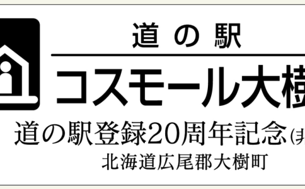 【コスモール大樹】7/8～枚数限定！カマンベールチーズ購入で特別記念きっぷを配布します