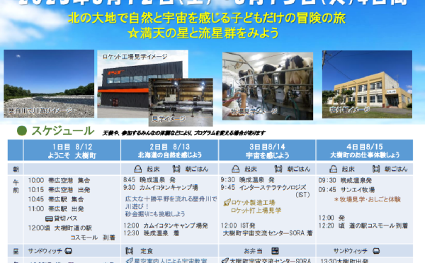 小中学生限定！子供だけで行く大樹町満喫キャンプ申し込み受付中！