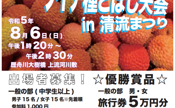 【8/6清流まつり】ライチ種とばし大会出場者募集！