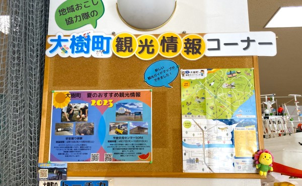 道の駅「コスモール大樹」に観光情報コーナーを設置しました！