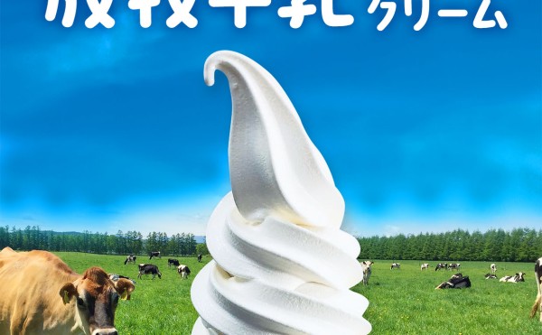 【9/1～30】期間限定で道の駅コスモール大樹に「放牧牛乳」ソフトクリーム登場！