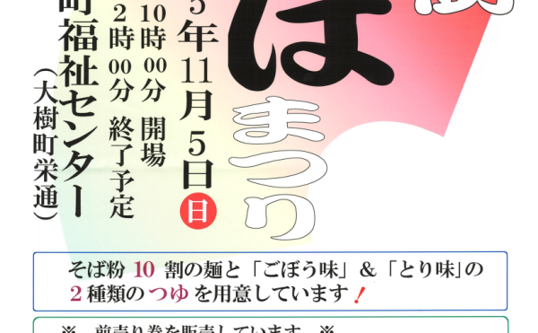【11/5(日)】「大樹そばまつり」開催！