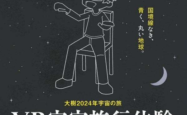 【1/13～】「VR宇宙旅行体験」開催！