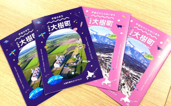 「大樹町観光パンフレット」をリニューアルしました！