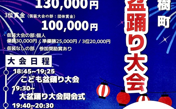 【8/15(木)】商工まつり・町民大盆踊り大会開催のお知らせ