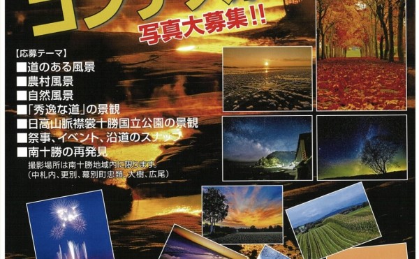 【9/30まで】南十勝夢街道フォトコンテスト2025写真募集中！