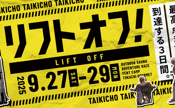 【イベントのお知らせ】宇宙・自然・食をテーマとした体験型イベント「リフトオフ！2025」（9/27～29）