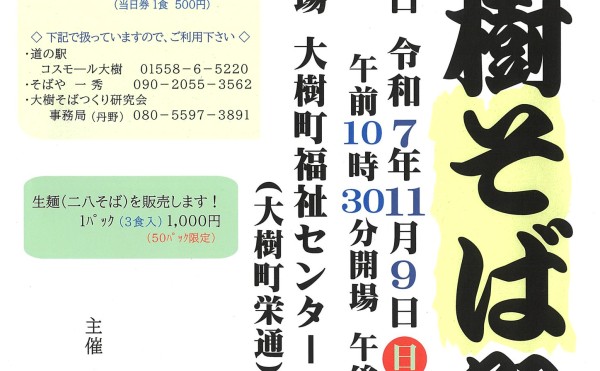 【イベントのお知らせ】11/9(日)・第15回大樹そば祭り開催！